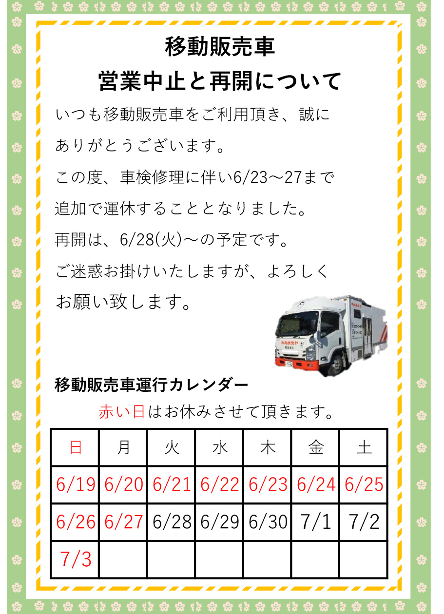 移動販売車営業中止と再開について　2022年6月23日