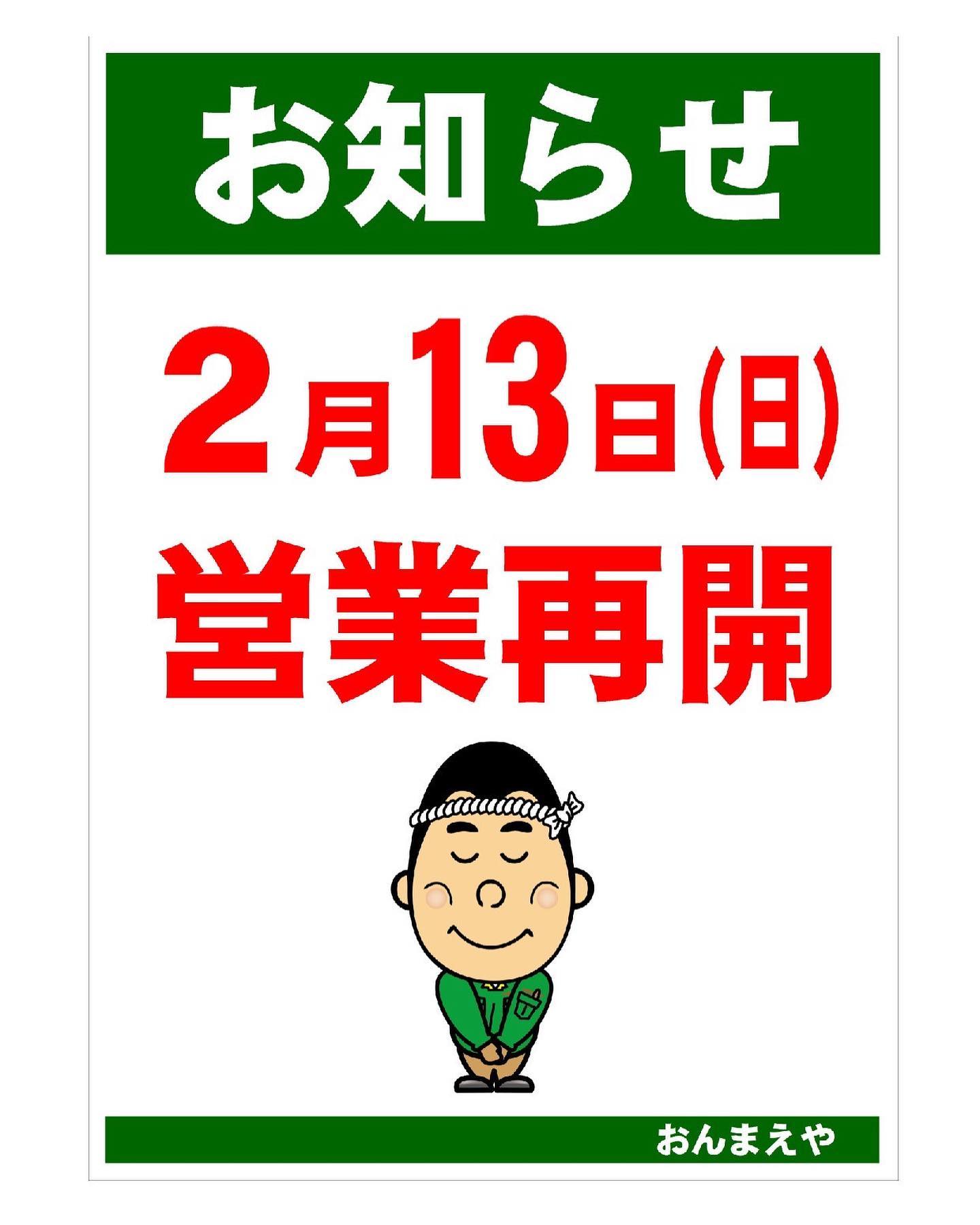 スーパーおんまえや営業再開2022年2月13日